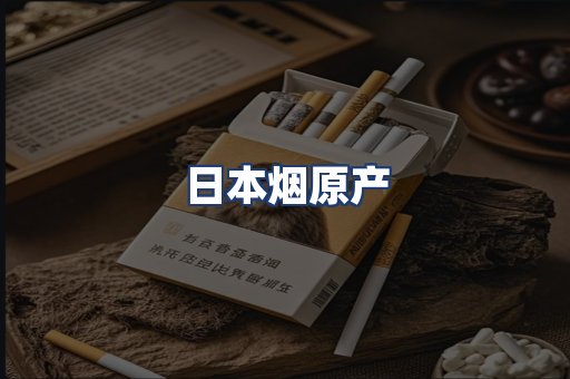 日本烟原产